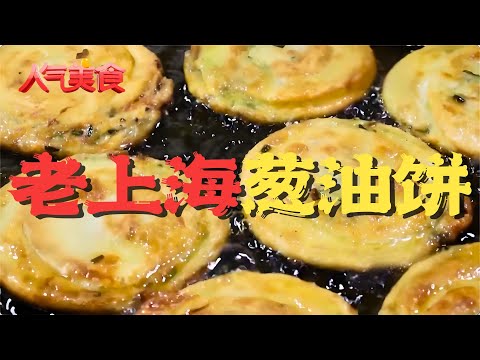 来上海必吃葱油饼，香酥可口，层次分明，回味无穷！老上海葱油饼#人气美食