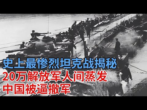 史上最惨烈坦克战揭秘,1979年中越高平战役,30万越军 20万解放军人间蒸发,中国被逼撤军【解密】