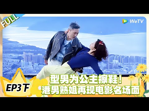 日落时分说爱你 EP3下完整版：型男跪地为公主擦鞋，宠溺值拉满，这波偏爱太上头！#恋综 #日落时分说爱你