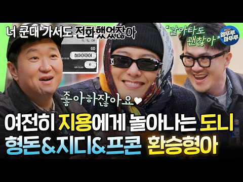 [Good Day] After 11 Years Hyeongdon♥JiyongㅣDefconn Returns as a Star?ㅣ#GD #JungHyungdon #Defconn MBC