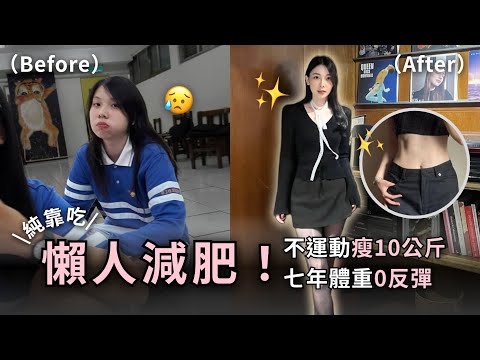 懶人純靠吃！60公斤➡️50公斤無反彈、親身經驗分享🧚🏻‍♀️✨、飲食方法大公開🥩 🥗