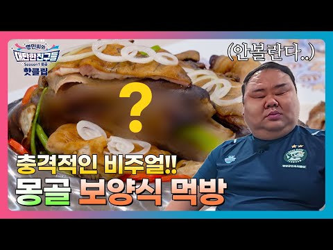 🔥핫클립🔥"이걸 진짜 먹는다고요..?" 윤코치 눈 감게 한 몽골 보양식!