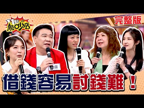 借都借了 還一下吧！白雲代墊20多萬不敢討回？若綺向朋友討錢被討價還價？借錢難還是討錢難？#11點熱吵店20250731(完整版)│#白雲 #陳宥心 #若綺 #萁媽 #林鈺恩 #峮峮 #韋汝 #沈玉琳