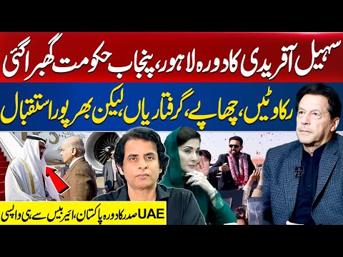 Sohail Afridi’s Lahore Visit Triggers Panic in Punjab Government | UAE President In Islamabad
