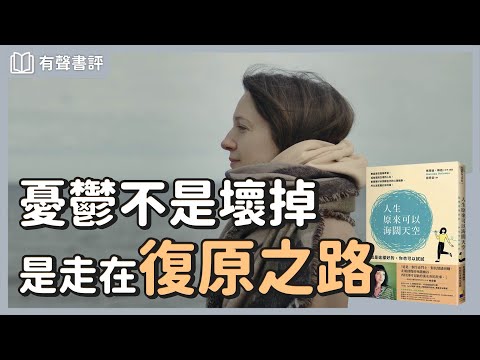 認識「憂鬱症」，找回你生命中的力量～《人生原來可以海闊天空》凱宇和嘉玲的對談｜【有聲書評】