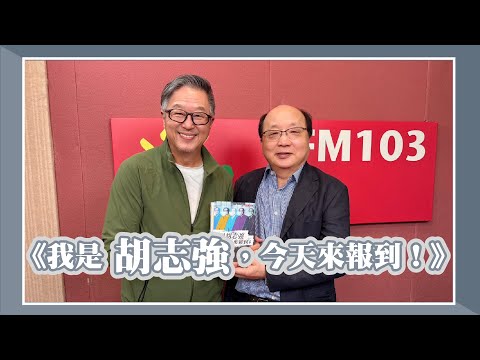 【《我是胡志強，今天來報到！》】專訪 胡志強｜欸！我說到哪裡了？2025.05.26