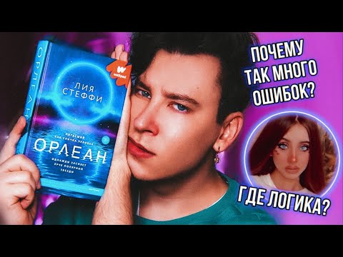 «ОРЛЕАН» 🤬 ХАЛТУРА ИЗ ВАТПАДА ОТ ЗВЕЗДЫ ТИК ТОКА (как это выпустили?)