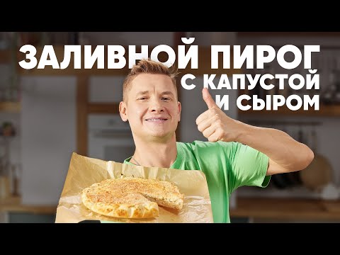 ЗАЛИВНОЙ ПИРОГ С КАПУСТОЙ И СЫРОМ - рецепт от шефа Бельковича | ПроСто кухня | YouTube-версия