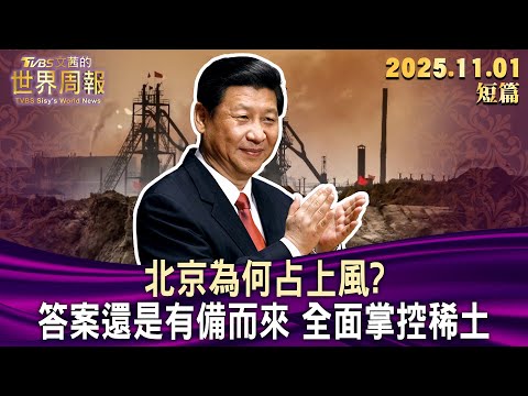 北京為何占上風？答案還是有備而來 全面掌控稀土【短篇】#TVBS文茜的世界周報 20251101