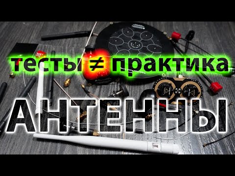 АНТЕННЫ ДЛЯ FPV ДРОНА / ВЫБОР 5.8G АНТЕНН