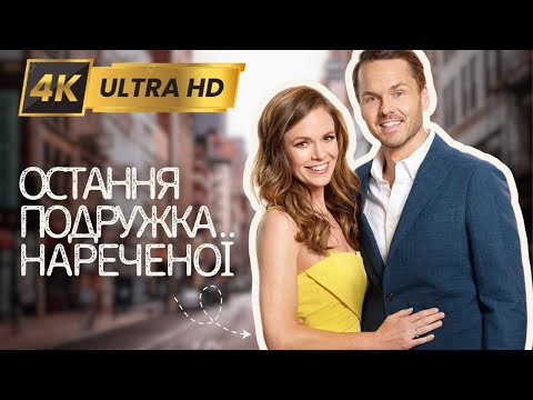 ОСТАННЯ ПОДРУЖКА НАРЕЧЕНОЇ Вперше у 4K | Мелодрама Фільми та серіали українською мовою@kinovklucheno
