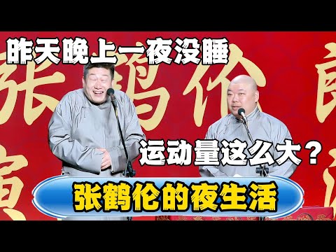 【张鹤伦的夜生活】张鹤伦：昨天晚上一夜没睡！！郎鹤炎：运动量这么大？！！#德云社#张鹤伦 #郎鹤炎 #相声#烧饼#岳云鹏 #秦霄贤   | 每日更新 放松助眠