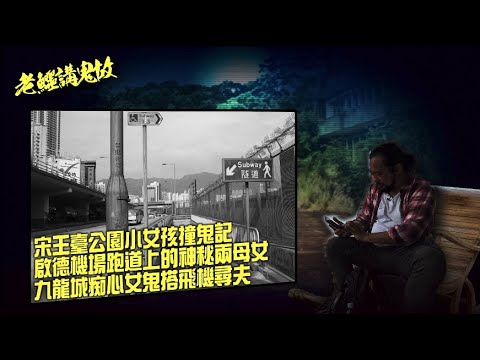 老鱷講鬼故 EP_35 - 啟德機場幽靈鬼怪舊事: 九龍灣填海水鬼午夜哀號！80年代宋王臺公園小女孩撞鬼記！機場跑道上的神秘兩母女！郵輪碼頭的連串意外！九龍城痴心女鬼搭飛機尋夫！