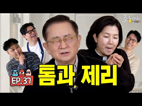 [Ep.37] 45년 찐친 폭싹 털었'수다'ㅣ우리가 말이 아주 좀 많아요 ㅋㅋㅋ [조동아리 37회]