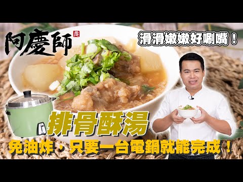一台電鍋就能做的排骨酥湯，香氣卻跟油炸的一樣！【排骨酥湯】｜阿慶師