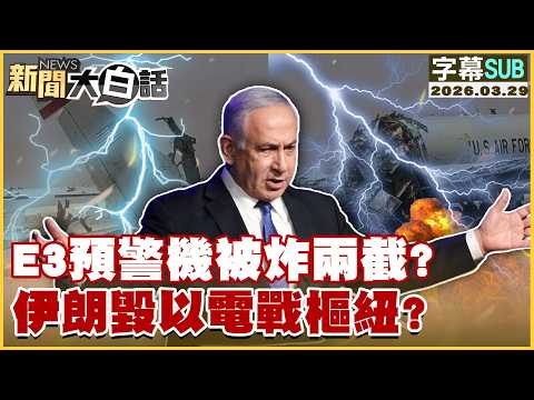 【SUB】E3預警機被炸兩截？伊朗毀以電戰樞紐？【#新聞大白話】20260329 #字幕版 #伊朗 #E3預警機