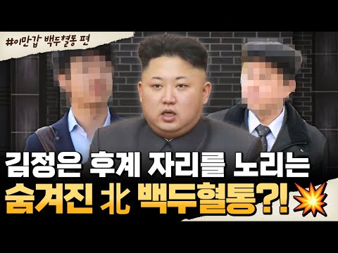 [#밥친구] “김정은 자리 넘본다!”😱 北 숨겨진 백두혈통의 실체 공개! | #이만갑 595회