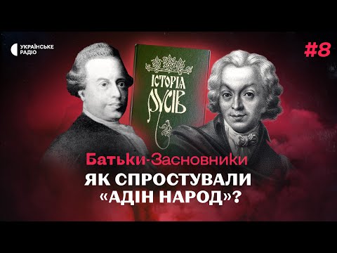 Як українські націоналісти 200 років тому створили «Історію Русів»? | Батьки-засновники #8
