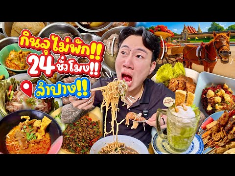 ผมทำสิ่งนี้ที่ลำปาง.. กินจุ 24 ชั่วโมง!! เกือบไม่รอด!!