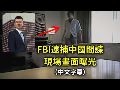 不許動！FBI逮捕中國間諜現場畫面曝光！彭博社最新紀錄片（中文字幕）：北航高材生季超群「為國效力」，中國留學生的聲譽被玷污了...【公子分享】