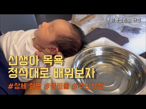 [밍밍TV] 육아 브이로그ㅣ신생아 목욕 시키기ㅣ상세 방법 및 준비물