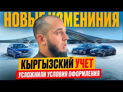 КЫРГЫЗСКИЙ УЧЕТ | НОВЫЕ ИЗМЕНЕНИЯ | УСЛОЖНИЛИ УСЛОВИЯ ОФОРМЛЕНИЯ