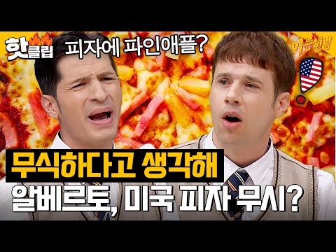 ‘이탈리아🇮🇹 VS 미국🇺🇸’ 알베르토와 크리스의 극딜 미쳐버린 피자 논쟁?🍕|아는 형님|JTBC 231028 방송 외