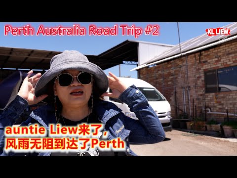 Perth Australia Road Trip #2 澳大利亚珀斯 Perth 自驾游,auntie Liew来了,风雨无阻到达了Perth