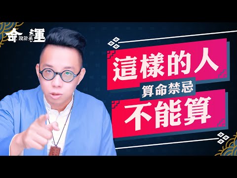 陽壽將盡？大惡之人？這幾種人千萬不能算命？【命運設計系#16】命理大師 簡少年