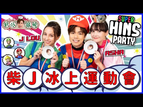 張敬軒 x Asha x J Lou Super Hins Party 柴J 冰上運動會 [軒公敲碗 Ep.4]