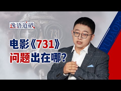 看完电影《731》心情很复杂，这类有意义的文艺作品我们应该怎样拍？【逸语道破】