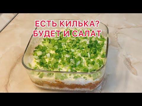 СУПЕР САЛАТ ИЗ КИЛЬКИ В ТОМАТНОМ СОУСЕ!