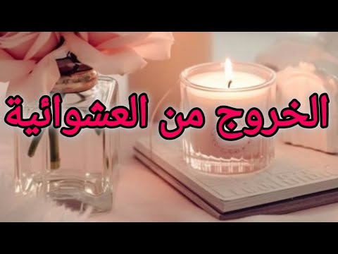 الخروج من العشوائية و ضبط الروتينات اليومية
