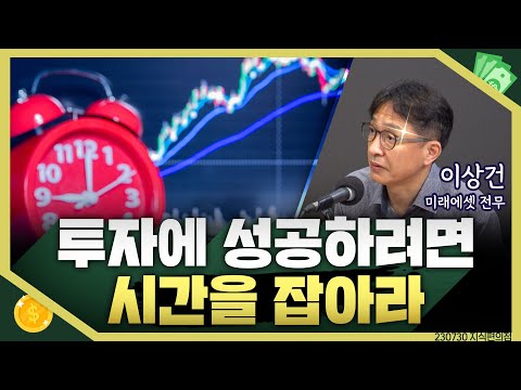 [목돈연구소] 시간을 내편으로 두어야 성공적인 투자를 할 수 있다. 현명한 투자를 위한 키워드 ‘시간’ I 지식편의점 230730(일)