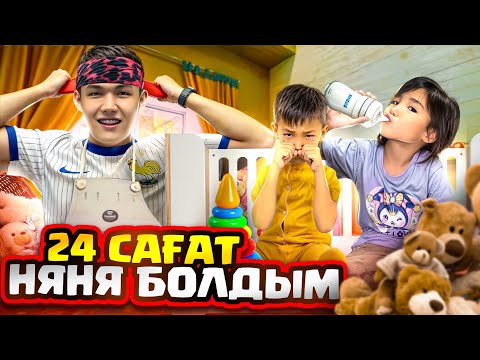 24 САҒАТ АЛИНУР МЕН КӨЗАЙЫМ ҒА НЯНЯ БОЛДЫМ🤪|КӨЗАЙЫМҒА ПРАНК ЖАСАДЫҚ😂|ЖАҢА ЧЕЛЛЕНДЖ🥰