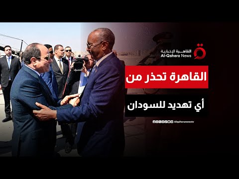 مصر ترسم خطوطها الحمراء في السودان وتؤكد أن أمنه جزءا لا يتجزأ من الأمن القومي المصري| هذا المساء