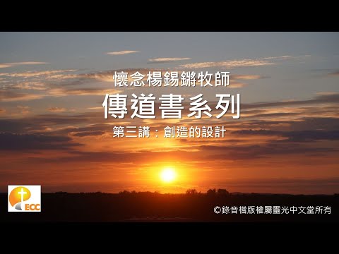 懷念楊錫鏘牧師 - 傳道書系列第三講：創造的設計