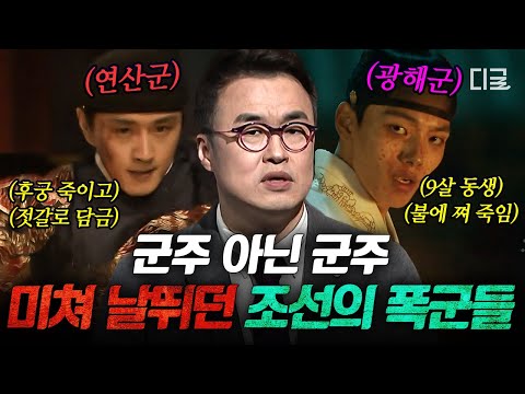 [#벌거벗은한국사] 조선 최악의 폭정 시대⚔️ '폭군'길만 걷던 연산군과 광해군, 그들의 광기와 몰락