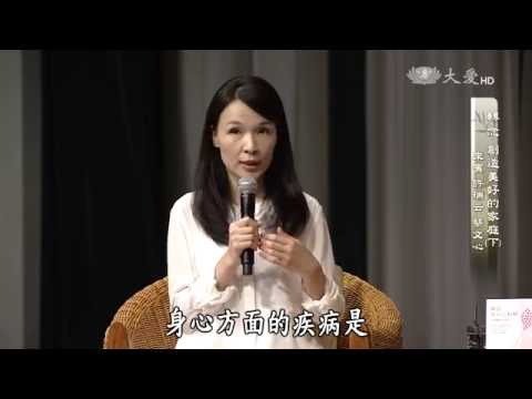 【靜思書軒心靈講座】20160612 - 轉念，創造美好的家庭 - 許瑞云＆蔡文心(下)