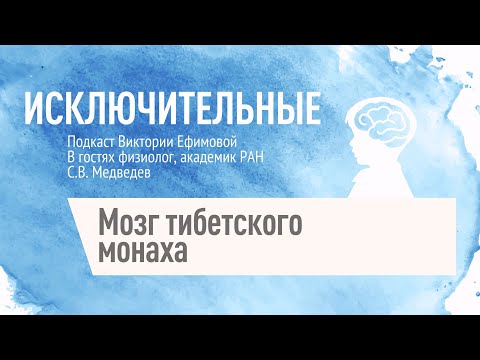 "Мозг тибетского монаха" С.В.Медведев, В.Л. Ефимова.