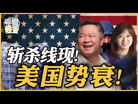 《琴问谦答》赖岳谦 周玉琴  | 斩杀线现！美国势衰！