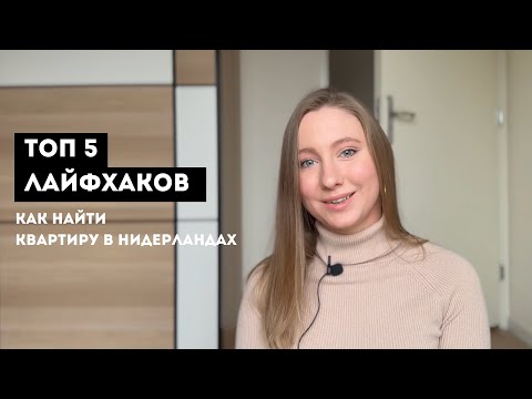 🇳🇱 АРЕНДА ЖИЛЬЯ В НИДЕРЛАНДАХ | ТОП-5 ЛАЙФХАКОВ В ОДНОМ ВИДЕО