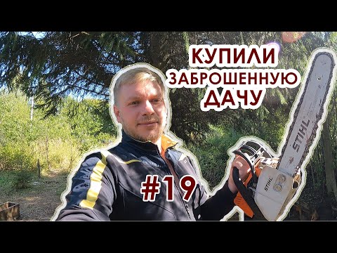 Купили заброшенную дачу #19 серия. Расчистка участка с бензопилой. День первый.