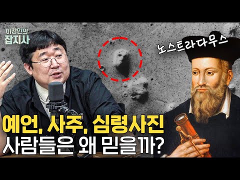 과학으로 초자연현상 분석해보기 (괴심파괴자 곽재식 작가)