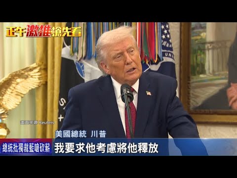 【黎智英案1A】特朗普已向習提出釋放黎智英！彭博話講完就算？其實真心營救都唔會話俾你聴佢點救！17/12/2025