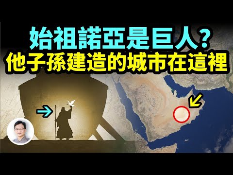 人類始祖諾亞原來是巨人？他的子孫還建造了一座巨大無比的城市！位置被找到在這裡【文昭思緒飛揚308期】