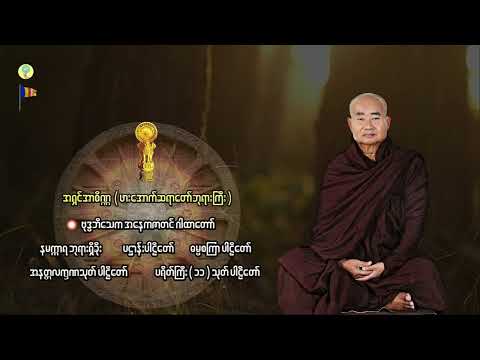 ပရိတ် ပဋ္ဌာန်း ဂါထာတော်များ - ဖားအောက်ဆရာတော် ဘုရားကြီး