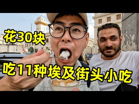 花30块吃11种埃及街头小吃，大街上被车怼，连小孩都来坑我！