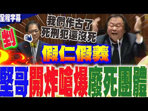 [Full Subtitles] Outrage! Wang Shih-chien slams the abolition of the death penalty as "hypocritic...