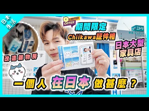 【日本生活】一個人在日本會做甚麼？去影Chiikawa相？！｜老婆不在會去....｜去Nitori改造雜物房？｜一個人打邊爐